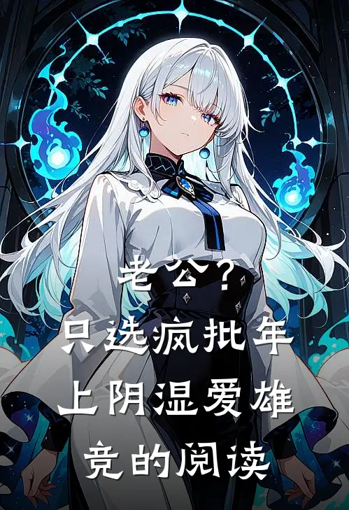 老公？只选疯批年上阴湿爱雄竞的阅读
