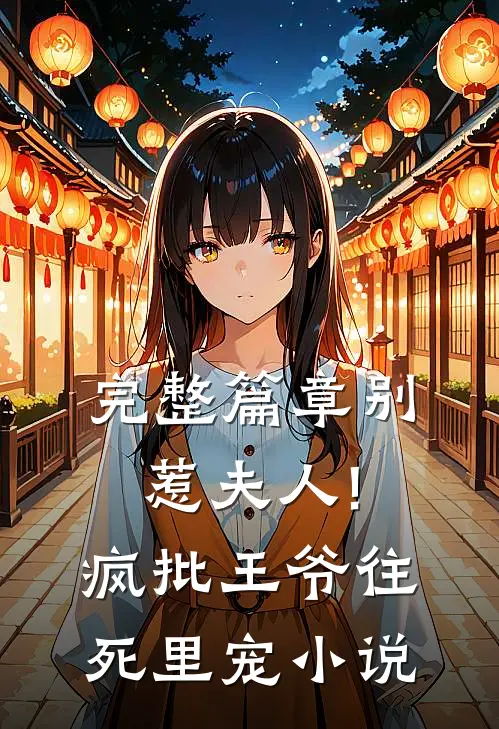 完整篇章别惹夫人!疯批王爷往死里宠小说