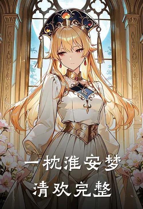 一枕淮安梦清欢完整