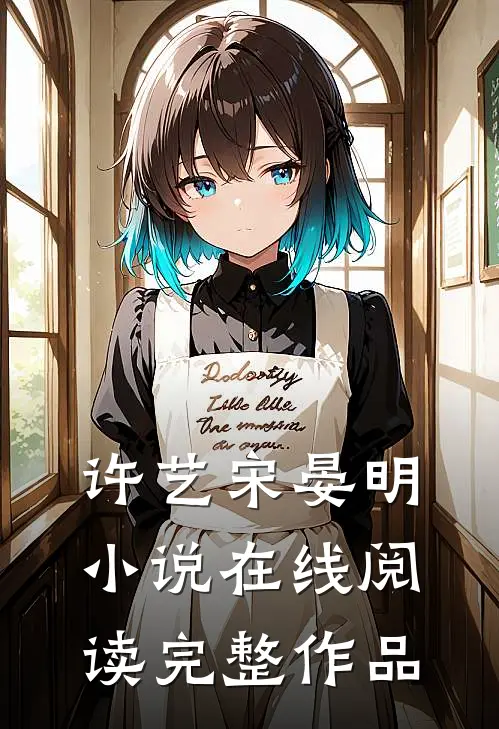 许艺宋晏明小说在线阅读完整作品