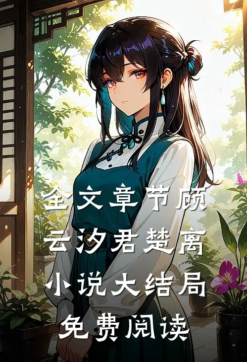 全文章节顾云汐君楚离小说大结局免费阅读