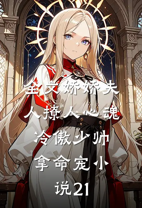 全文娇娇夫人撩人心魂,冷傲少帅拿命宠小说21