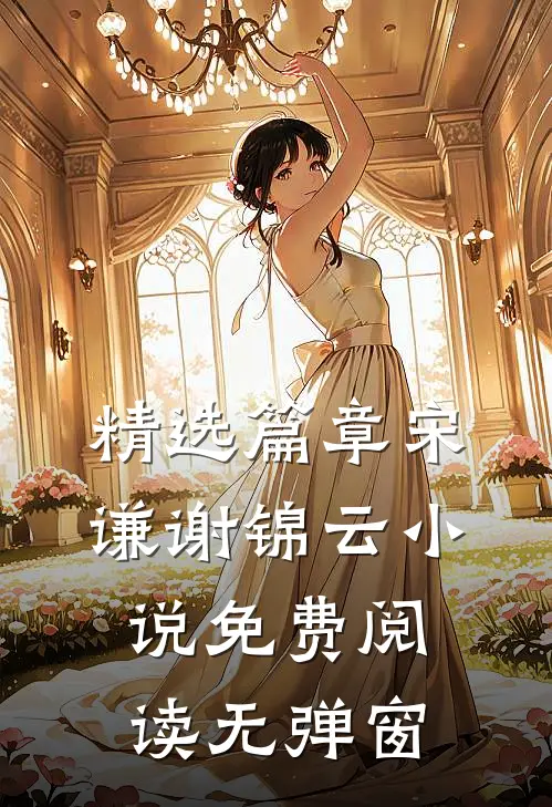 精选篇章宋谦谢锦云小说免费阅读无弹窗