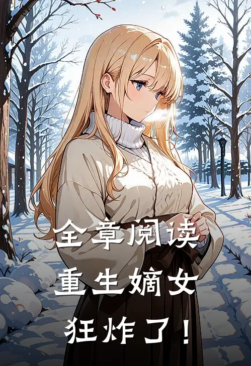全章阅读重生嫡女狂炸了！