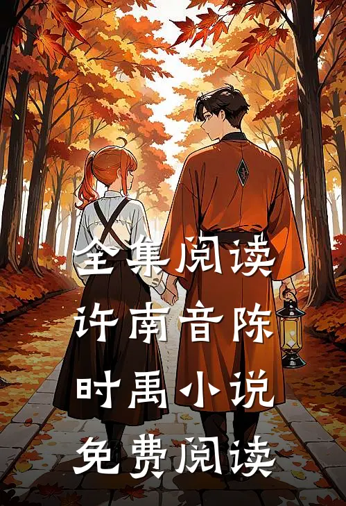 全集阅读许南音陈时禹小说免费阅读