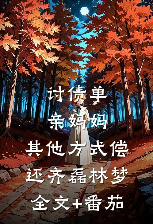讨债单亲妈妈：其他方式偿还齐磊林梦全文+番茄