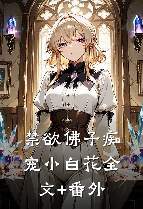 禁欲佛子痴宠小白花全文+番外