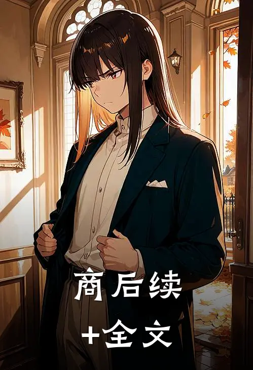 商后续+全文