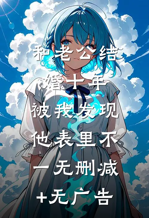 和老公结婚十年，被我发现他表里不一无删减+无广告