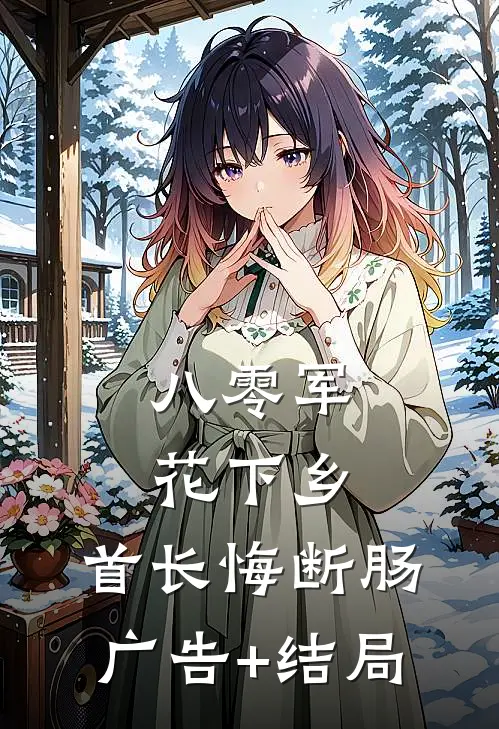 八零军花下乡，首长悔断肠广告+结局