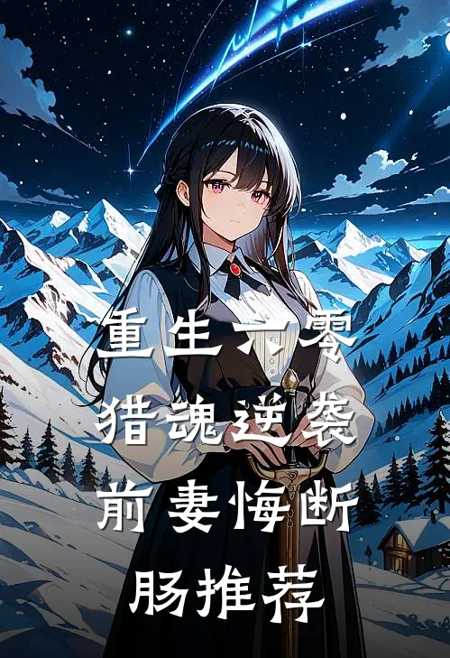 重生六零：猎魂逆袭，前妻悔断肠推荐