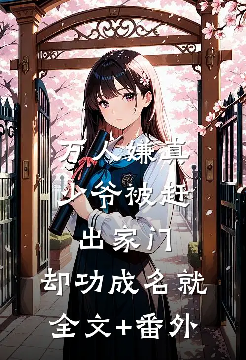 万人嫌真少爷被赶出家门，却功成名就全文+番外