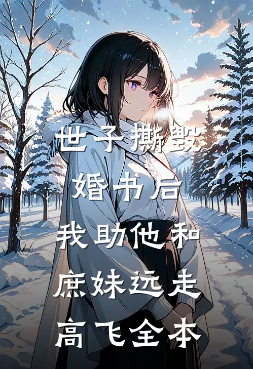 世子撕毁婚书后，我助他和庶妹远走高飞全本