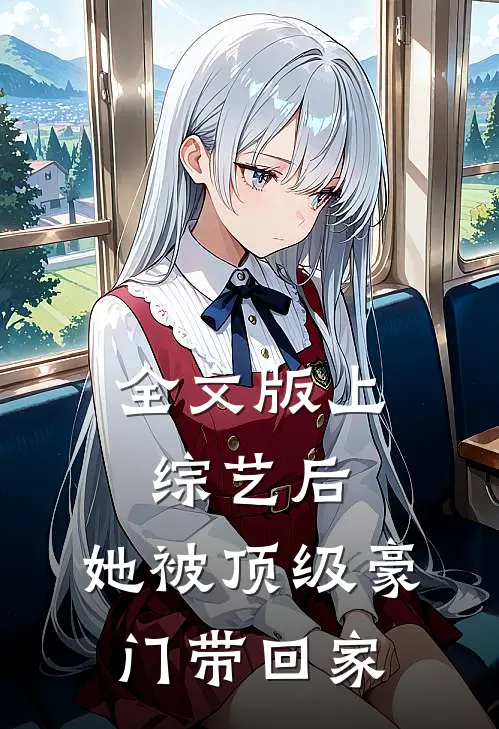 全文版上综艺后，她被顶级豪门带回家
