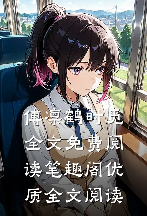 傅凛鹤时觅全文免费阅读笔趣阁优质全文阅读