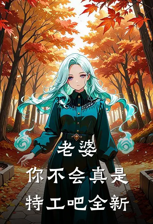 老婆，你不会真是特工吧全新