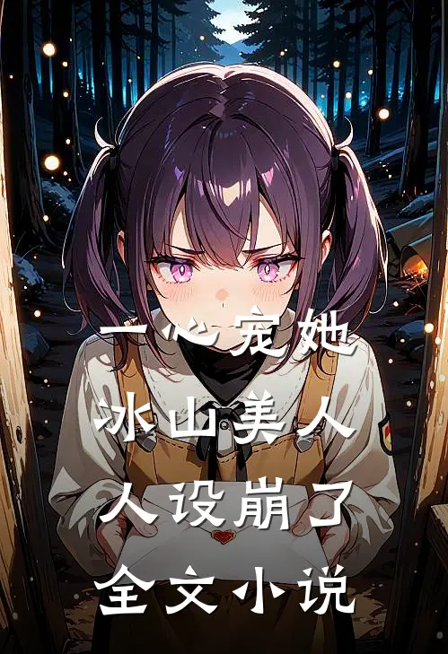 一心宠她，冰山美人人设崩了全文小说