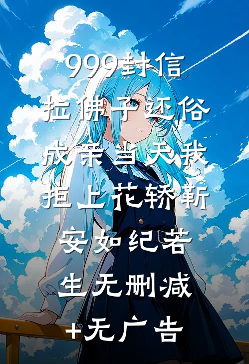 999封信拉佛子还俗，成亲当天我拒上花轿靳安如纪若生无删减+无广告