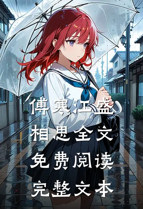 傅寒江盛相思全文免费阅读完整文本