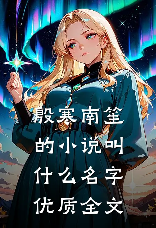 殷寒南笙的小说叫什么名字优质全文
