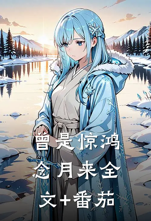 曾是惊鸿念月来全文+番茄