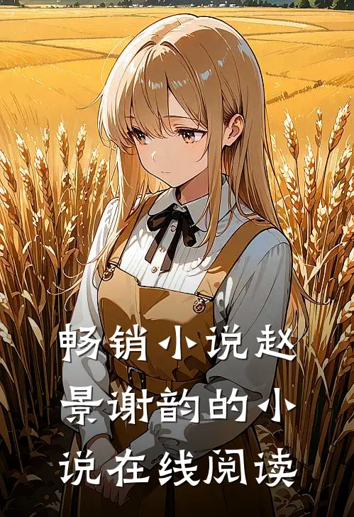 畅销小说赵景谢韵的小说在线阅读