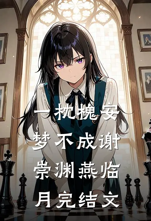 一枕槐安梦不成谢崇渊燕临月完结文