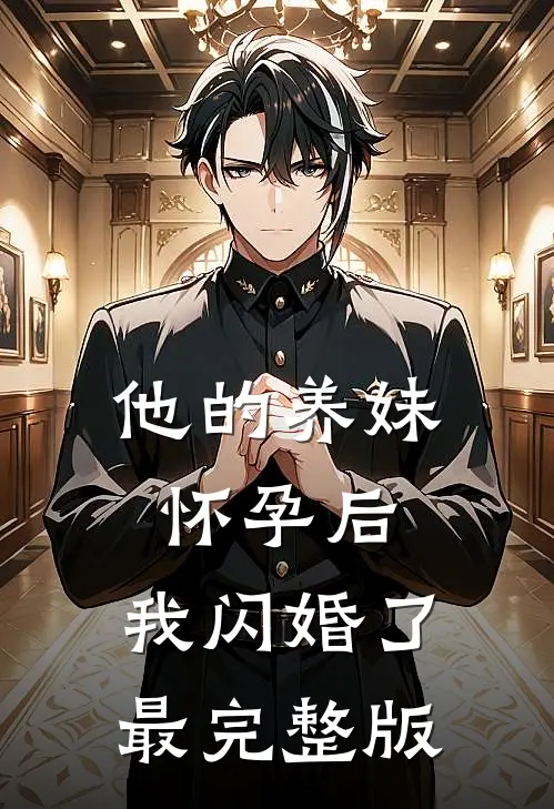 他的养妹怀孕后，我闪婚了最完整版
