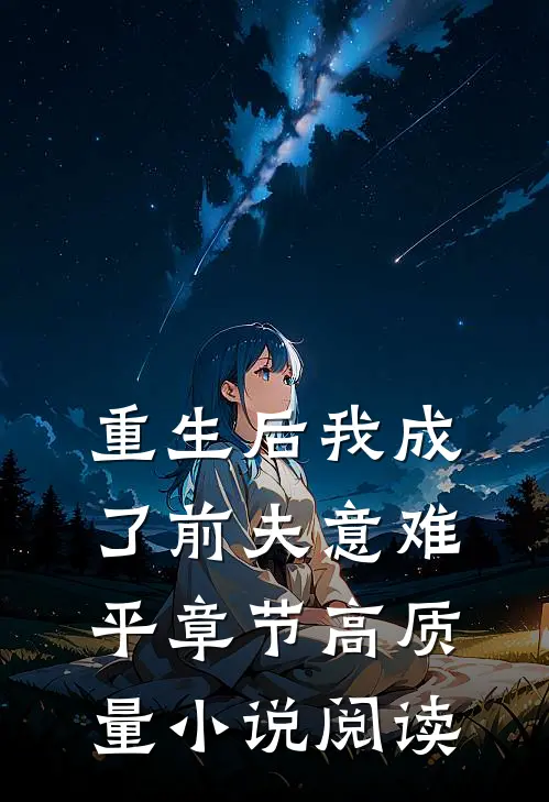 重生后我成了前夫意难平章节高质量小说阅读
