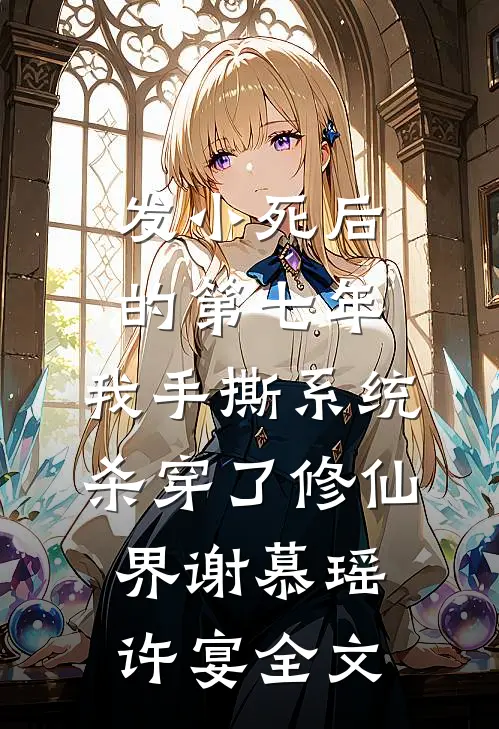 发小死后的第七年，我手撕系统杀穿了修仙界谢慕瑶许宴全文