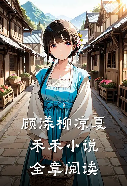顾漾柳凉夏禾禾小说全章阅读