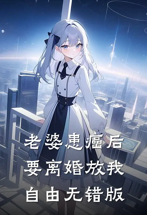 老婆患癌后，要离婚放我自由无错版