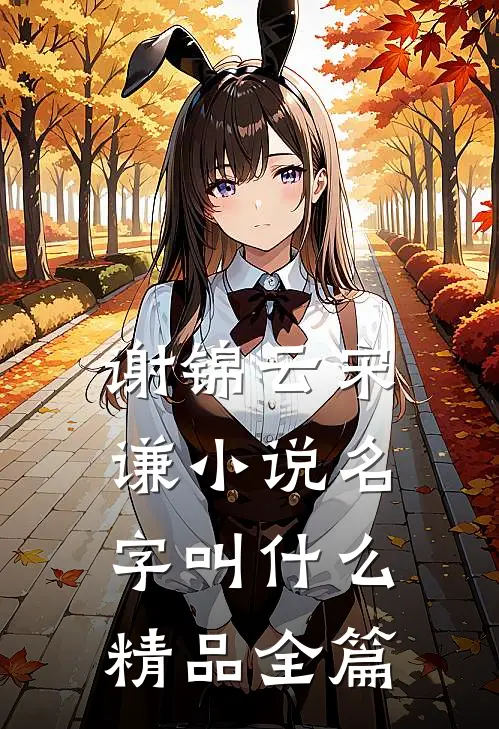 谢锦云宋谦小说名字叫什么精品全篇