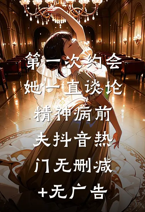 第一次约会她一直谈论精神病前夫抖音热门无删减+无广告