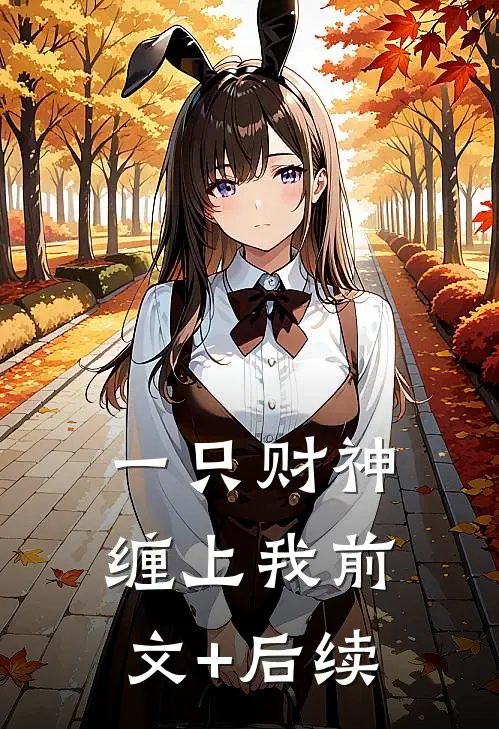 一只财神缠上我前文+后续