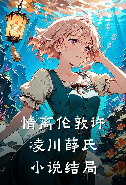 情离伦敦许凌川薛氏小说结局