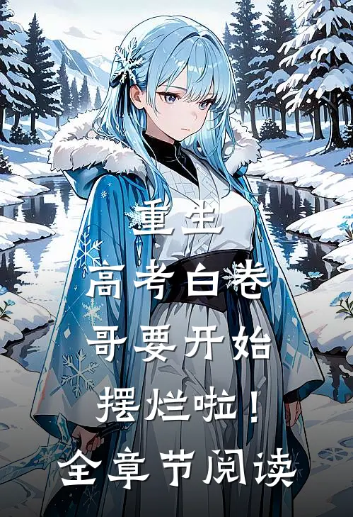 重生：高考白卷，哥要开始摆烂啦！全章节阅读
