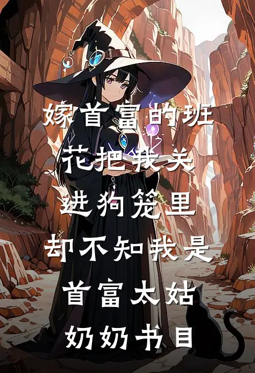 嫁首富的班花把我关进狗笼里，却不知我是首富太姑奶奶书目