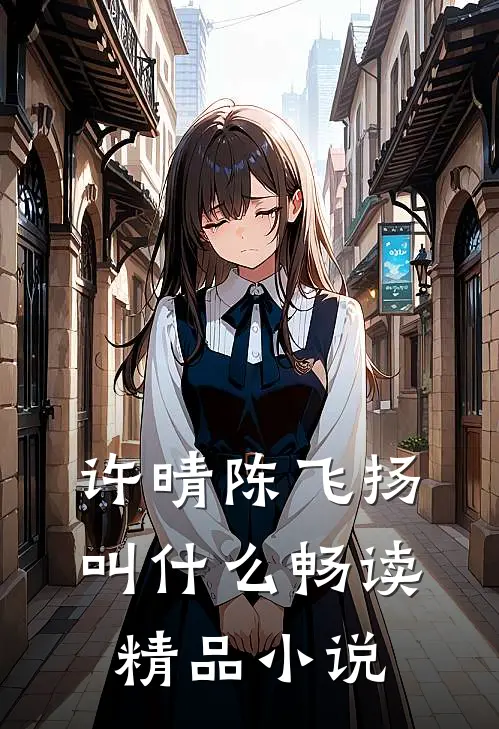 许晴陈飞扬叫什么畅读精品小说