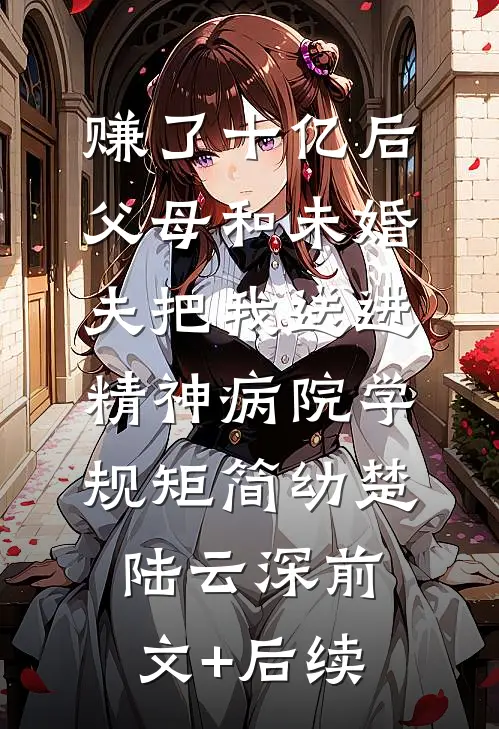 赚了十亿后，父母和未婚夫把我送进精神病院学规矩简幼楚陆云深前文+后续