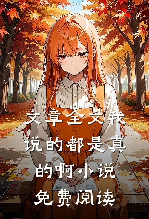 文章全文我说的都是真的啊小说免费阅读