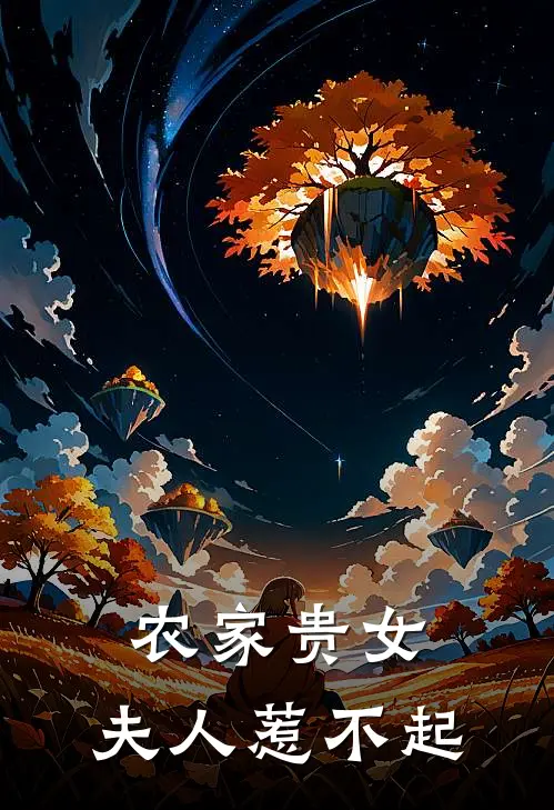 农家贵女：夫人惹不起