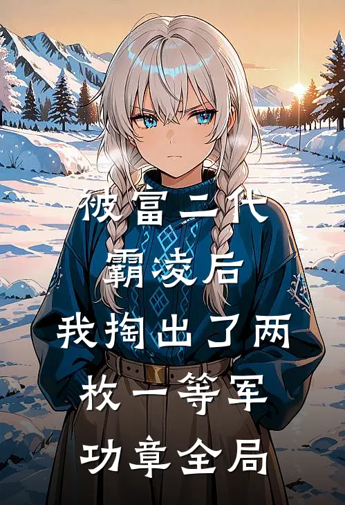 被富二代霸凌后，我掏出了两枚一等军功章全局