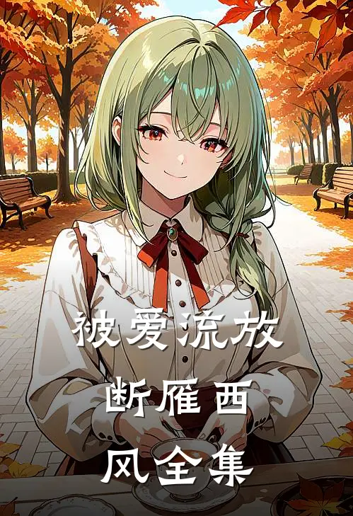 被爱流放，断雁西风全集