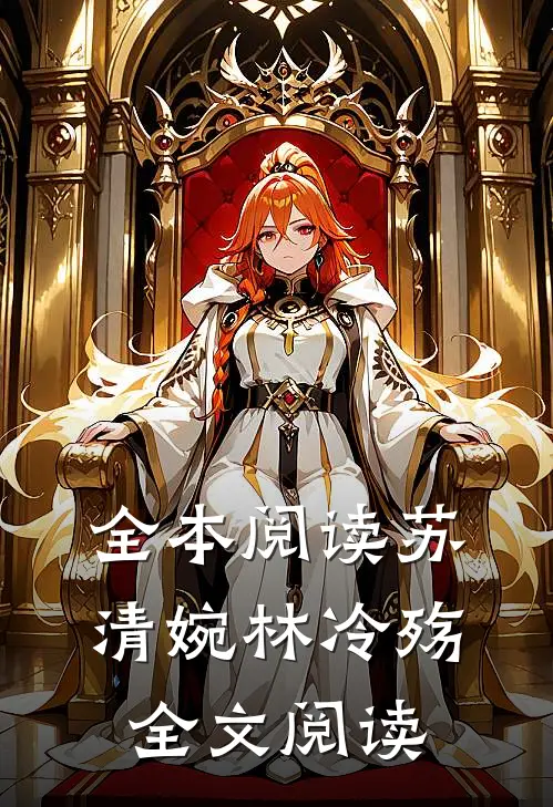 全本阅读苏清婉林冷殇全文阅读