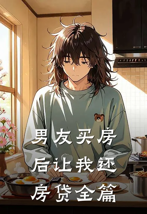 男友买房后让我还房贷全篇