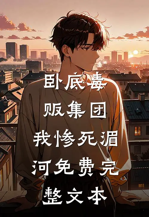 卧底毒贩集团,我惨死湄河免费完整文本