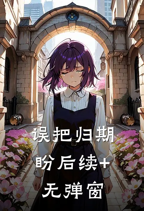 误把归期盼后续+无弹窗