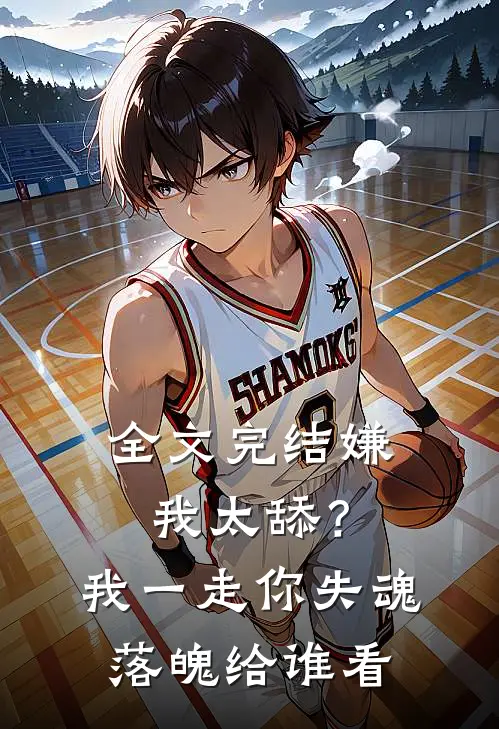 全文完结嫌我太舔？我一走你失魂落魄给谁看