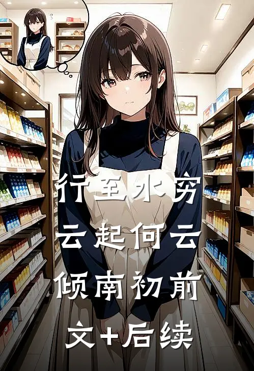 行至水穷云起何云倾南初前文+后续
